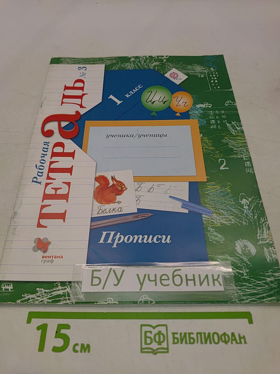 Рабочая тетрадь № 3. Прописи. 1 класс