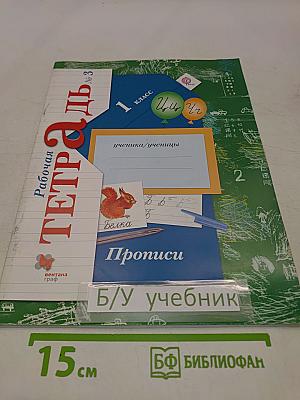 Рабочая тетрадь № 3. Прописи. 1 класс