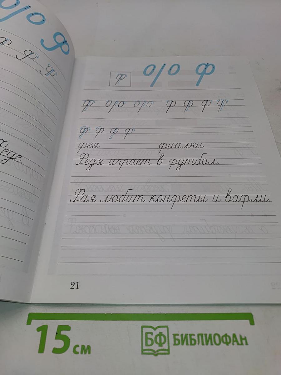 Рабочая тетрадь № 3. Прописи. 1 класс