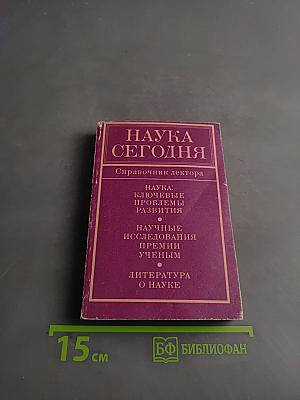Наука сегодня. Ежегодный справочник лектора. Выпуск 4