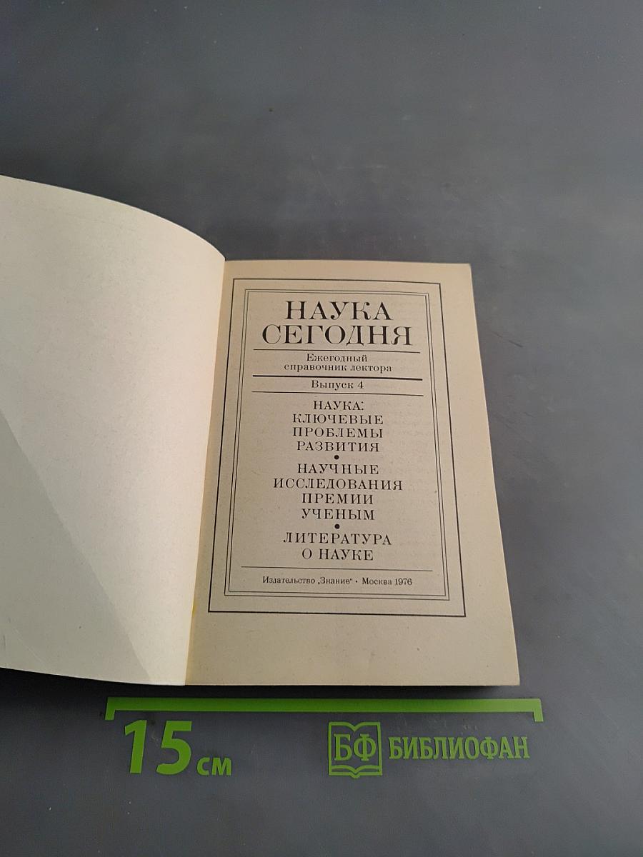Наука сегодня. Ежегодный справочник лектора. Выпуск 4