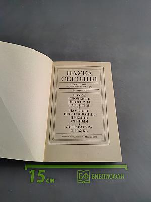 Наука сегодня. Ежегодный справочник лектора. Выпуск 4