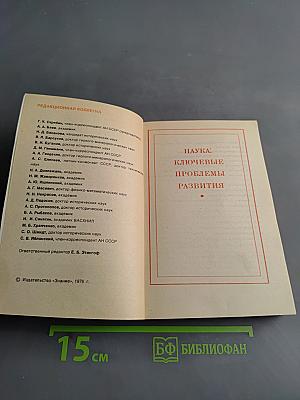 Наука сегодня. Ежегодный справочник лектора. Выпуск 4