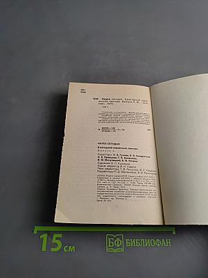 Наука сегодня. Ежегодный справочник лектора. Выпуск 4