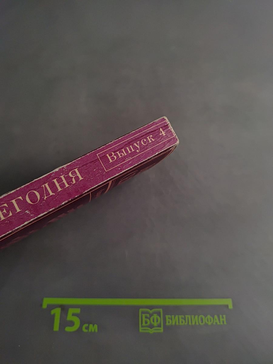Наука сегодня. Ежегодный справочник лектора. Выпуск 4