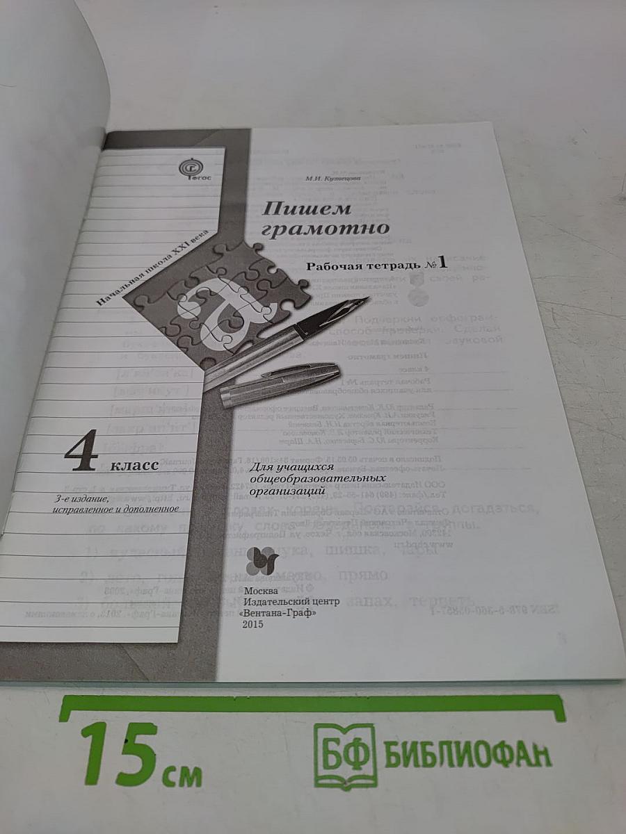 Рабочая тетрадь по русскому языку. Пишем грамотно. 4 класс. Часть 1