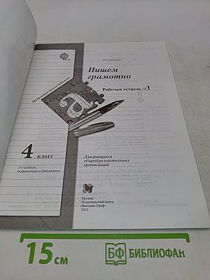 Рабочая тетрадь по русскому языку. Пишем грамотно. 4 класс. Часть 1