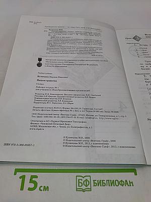 Рабочая тетрадь по русскому языку. Пишем грамотно. 4 класс. Часть 1