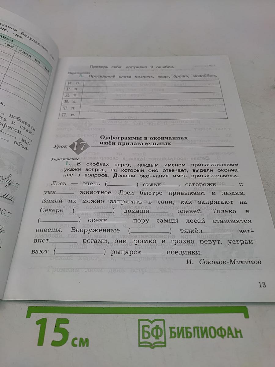 Рабочая тетрадь по русскому языку. Пишем грамотно. 4 класс. Часть 1