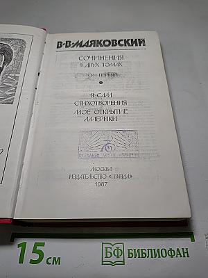 Том первый: Я сам. Стихотворения. Мое открытие Америки