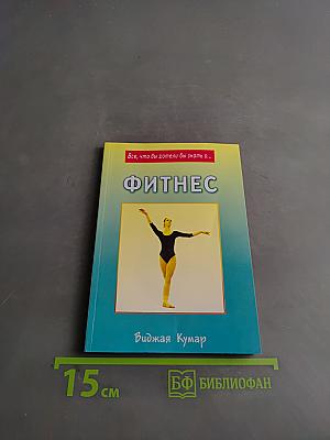 Фитнес