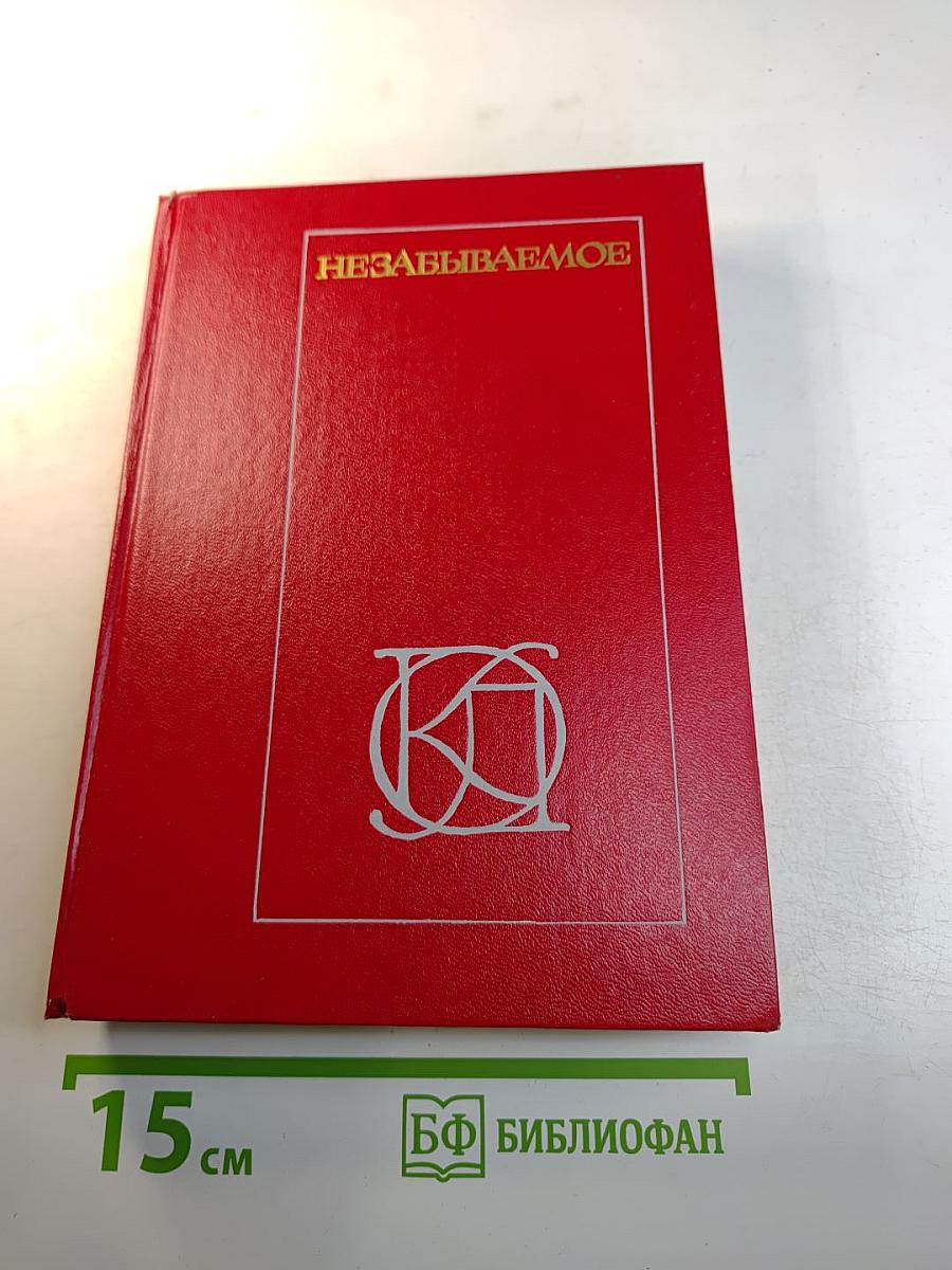 Незабываемое: Советский рассказ сороковых годов