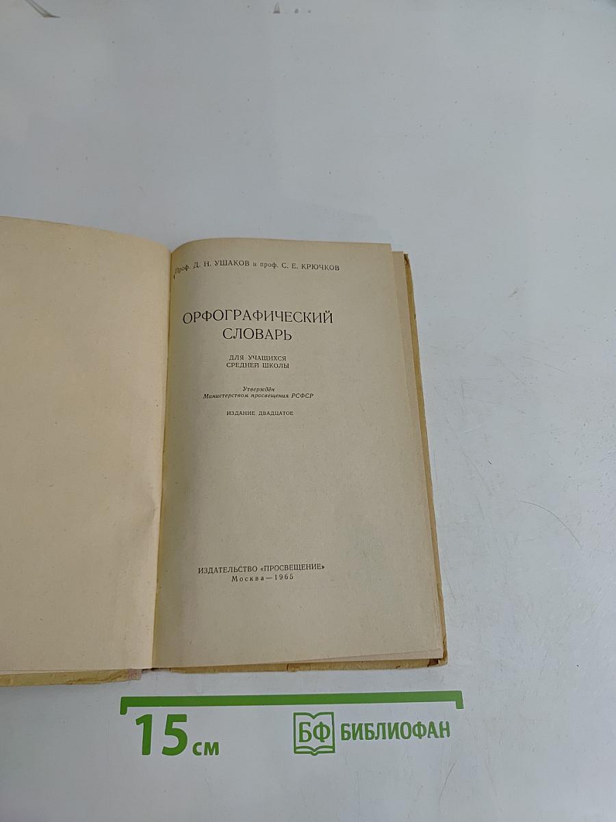 Орфографический словарь для учащихся средней школы
