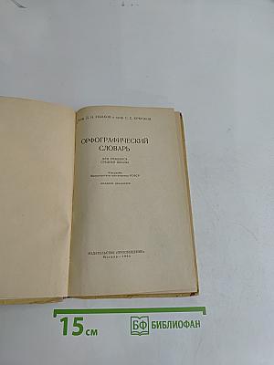 Орфографический словарь для учащихся средней школы