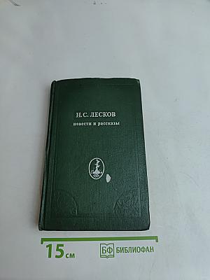 Повести и рассказы