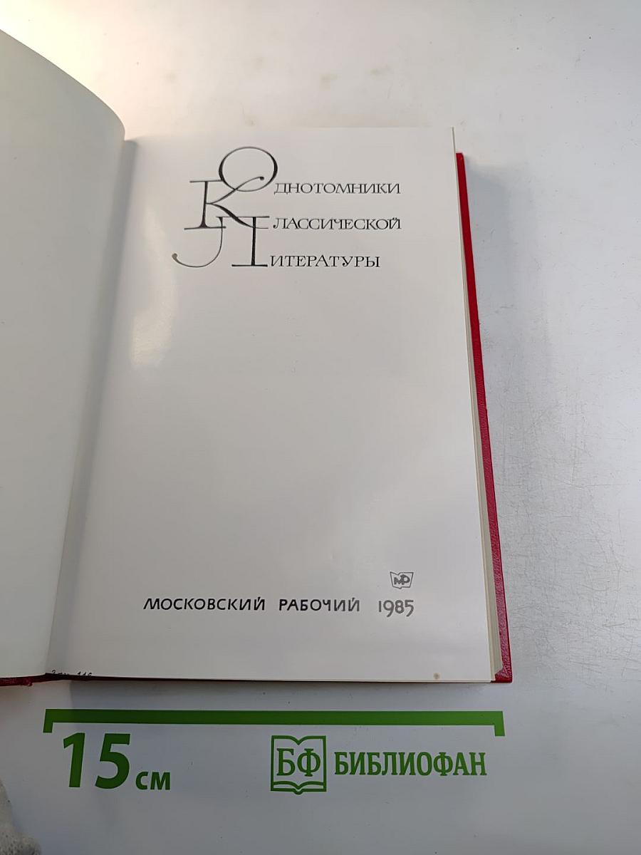 Незабываемое: Советский рассказ сороковых годов