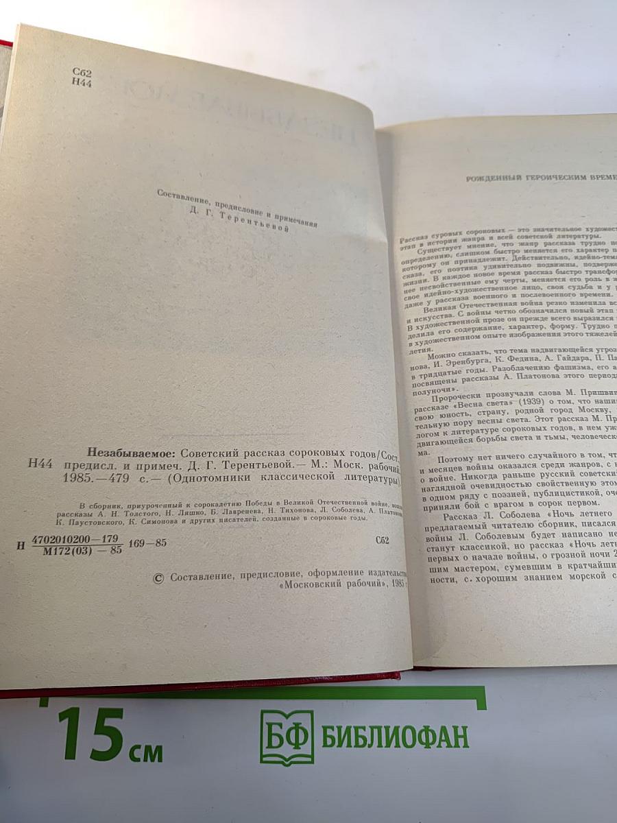 Незабываемое: Советский рассказ сороковых годов
