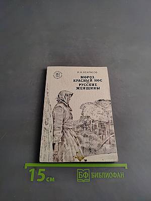 Мороз, Красный нос. Русские женщины