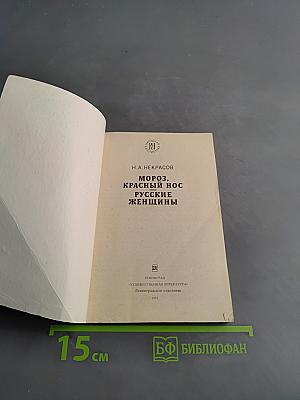 Мороз, Красный нос. Русские женщины