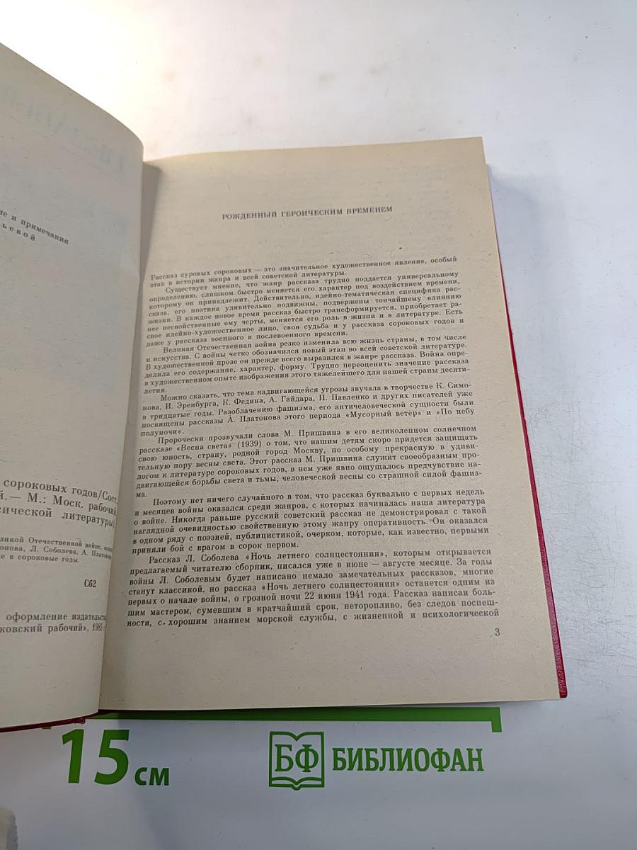 Незабываемое: Советский рассказ сороковых годов