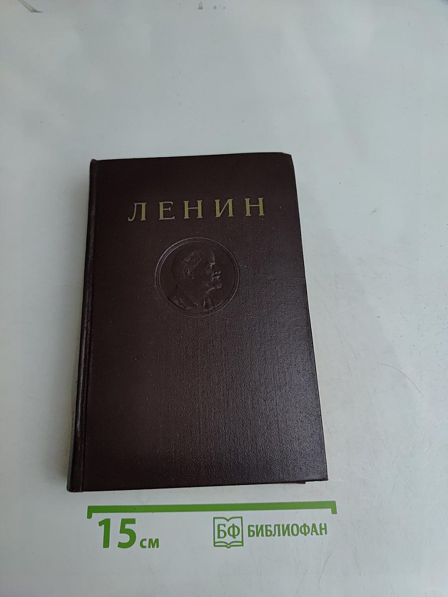 В. И. Ленин. Том 38. Философские тетради