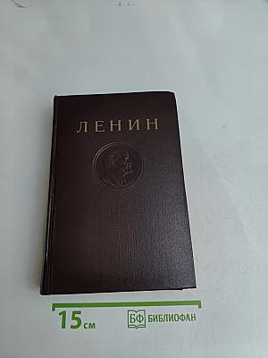 В. И. Ленин. Том 38. Философские тетради