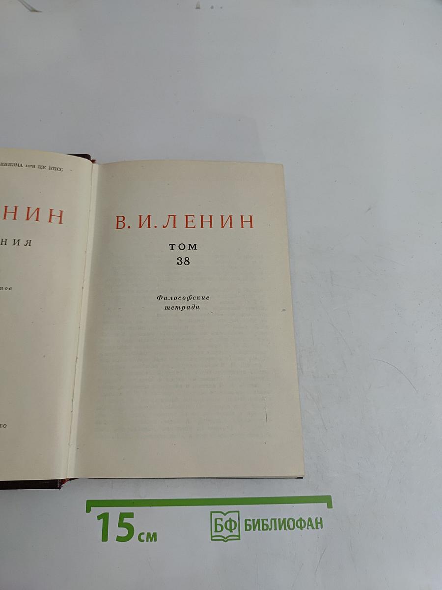 В. И. Ленин. Том 38. Философские тетради