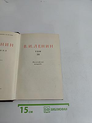В. И. Ленин. Том 38. Философские тетради
