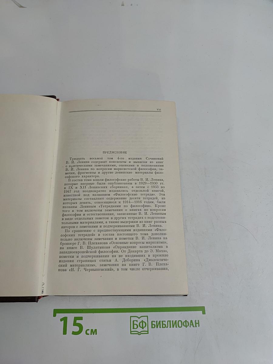 В. И. Ленин. Том 38. Философские тетради