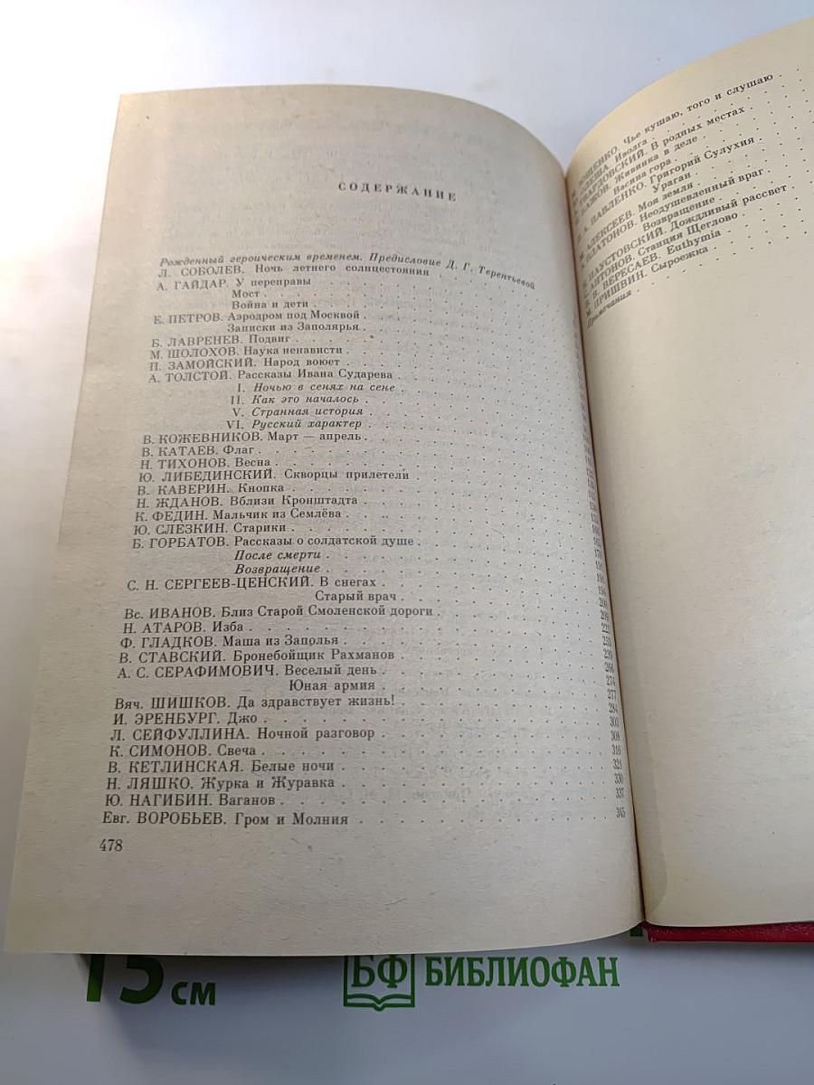 Незабываемое: Советский рассказ сороковых годов
