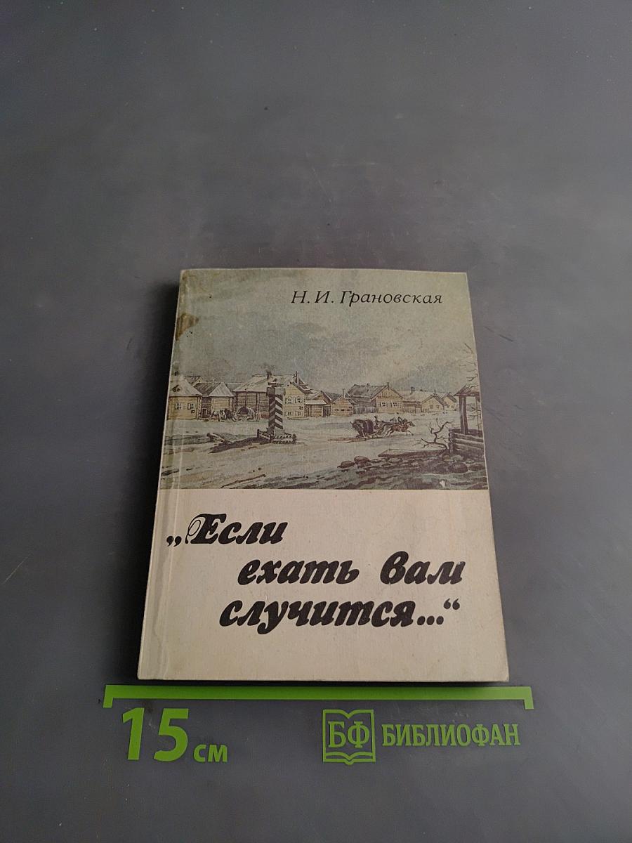 Если ехать вам случится...