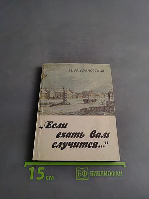 Если ехать вам случится...