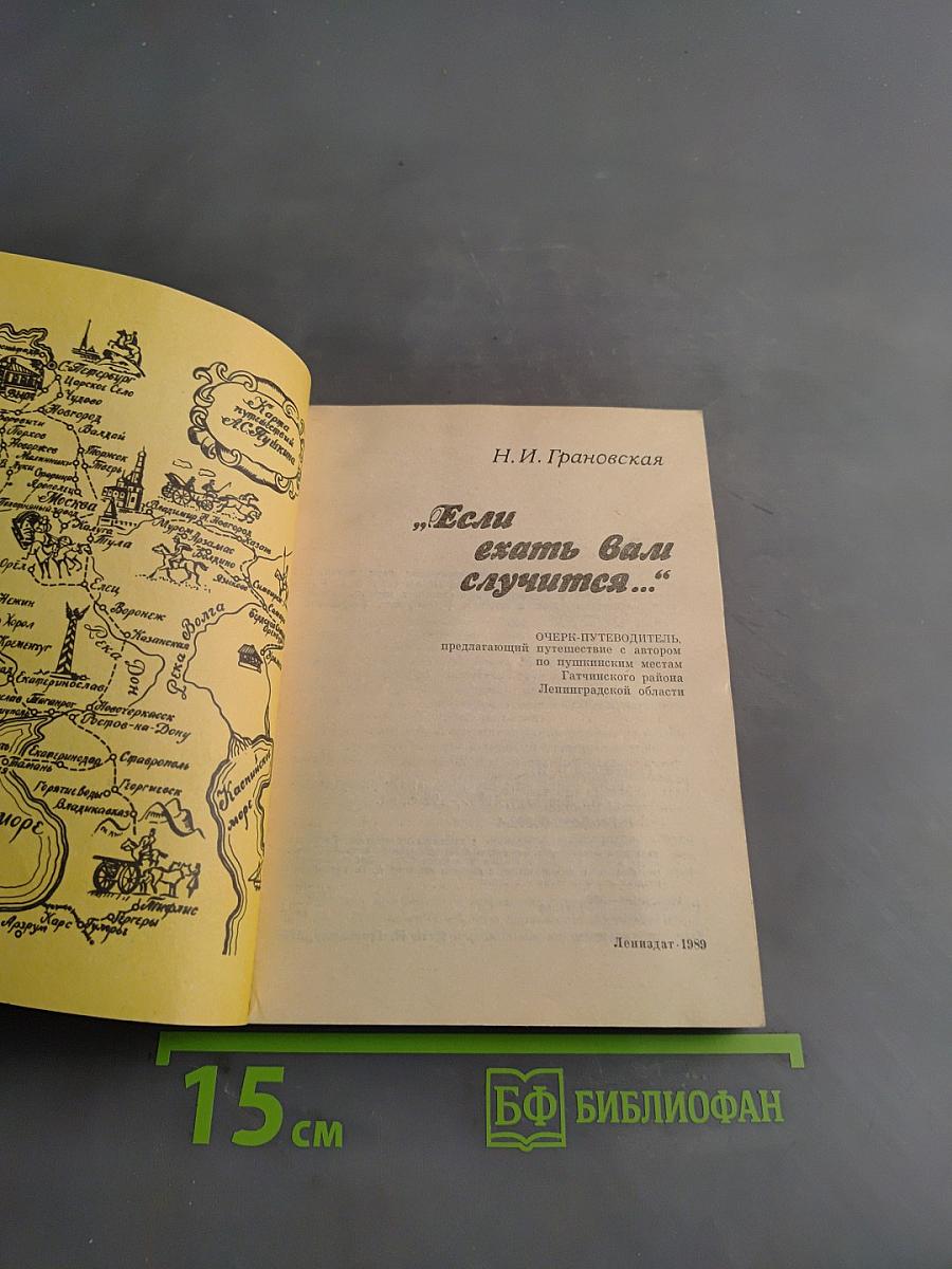 Если ехать вам случится...