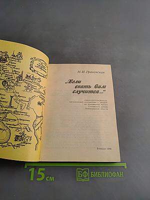 Если ехать вам случится...