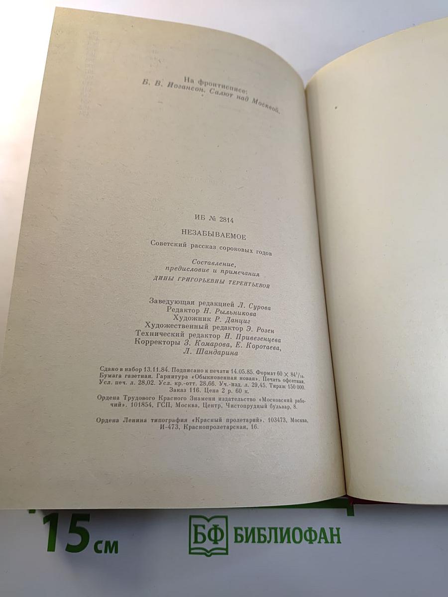 Незабываемое: Советский рассказ сороковых годов