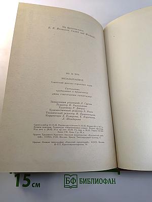 Незабываемое: Советский рассказ сороковых годов