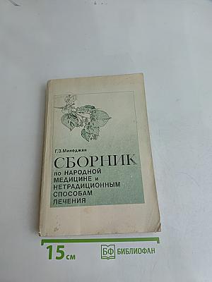 Сборник по народной медицине и нетрадиционным способам лечения