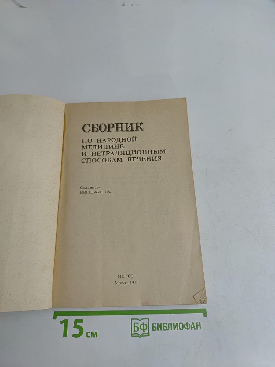 Сборник по народной медицине и нетрадиционным способам лечения