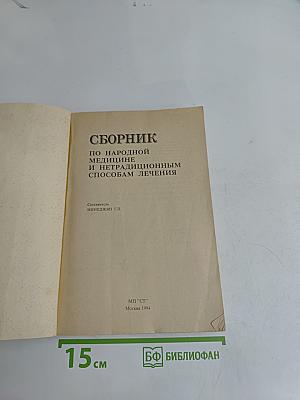 Сборник по народной медицине и нетрадиционным способам лечения