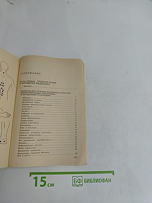 Сборник по народной медицине и нетрадиционным способам лечения