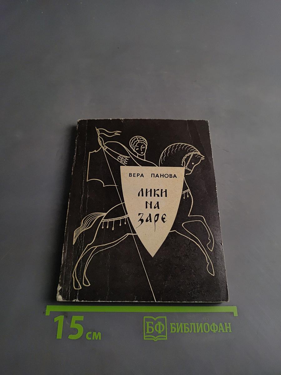 Лики на заре