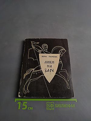 Лики на заре