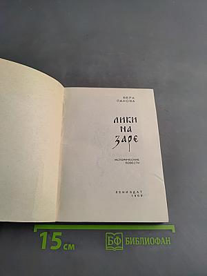 Лики на заре