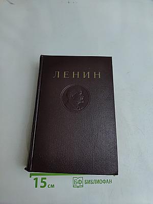 В. И. Ленин. Сочинения. Том 37