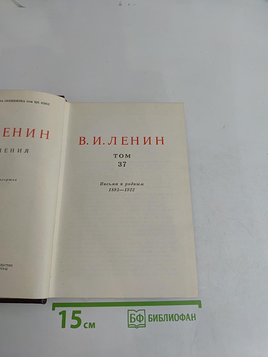 В. И. Ленин. Сочинения. Том 37