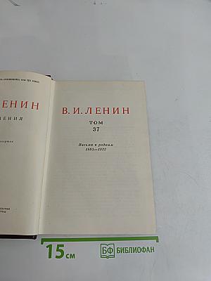 В. И. Ленин. Сочинения. Том 37