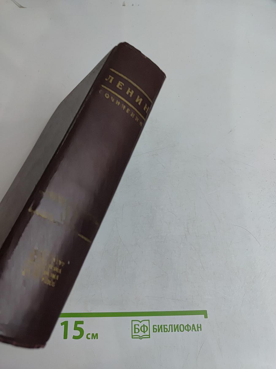 В. И. Ленин. Сочинения. Том 37