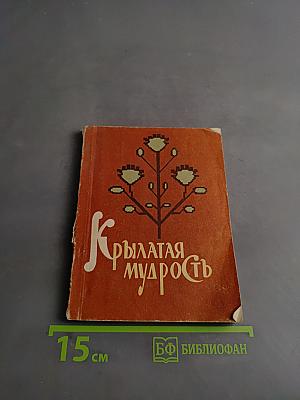 Крылатая мудрость