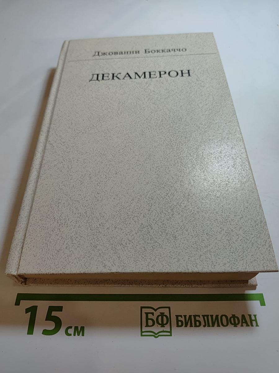 Декамерон