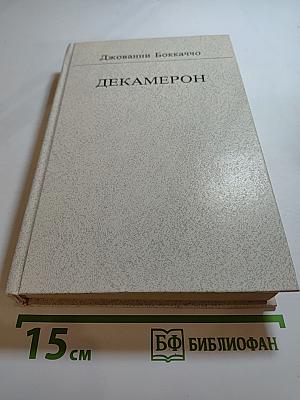 Декамерон